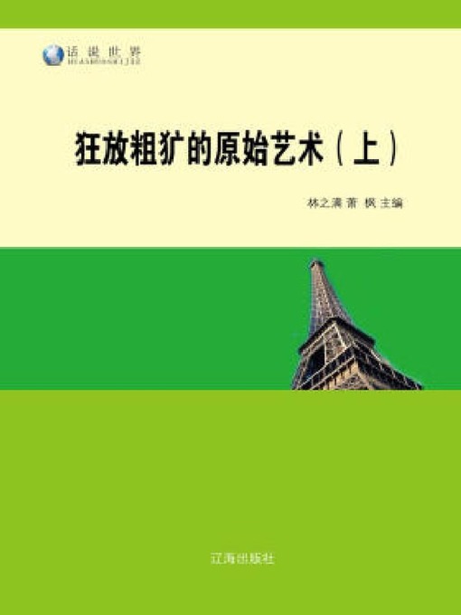 Title details for 狂放粗犷的原始艺术（上册） by 林之满 - Available